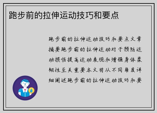 跑步前的拉伸运动技巧和要点