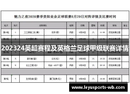 202324英超赛程及英格兰足球甲级联赛详情