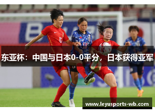 东亚杯：中国与日本0-0平分，日本获得亚军