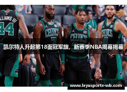 凯尔特人升起第18面冠军旗，新赛季NBA揭幕揭幕