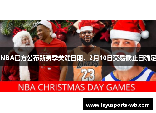 NBA官方公布新赛季关键日期：2月10日交易截止日确定