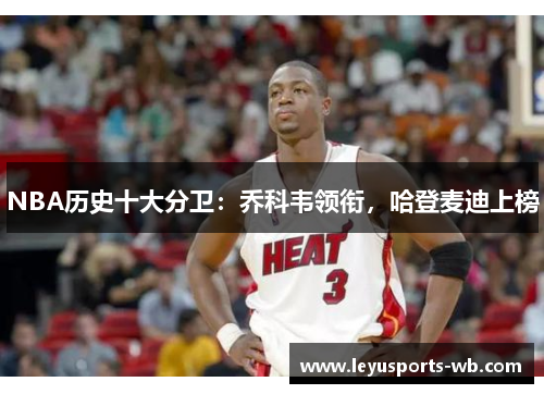 NBA历史十大分卫：乔科韦领衔，哈登麦迪上榜