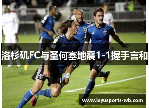 洛杉矶FC与圣何塞地震1-1握手言和