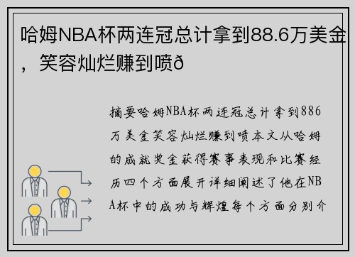 哈姆NBA杯两连冠总计拿到88.6万美金，笑容灿烂赚到喷😃